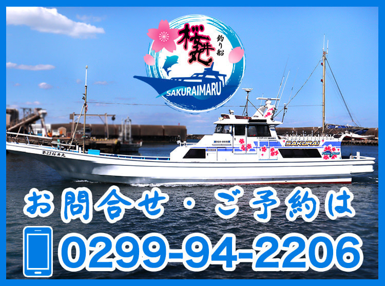 釣り船「桜井丸」|茨城県鹿嶋市の沖釣り・餌釣り・ルアーフィッシング|大型釣り船