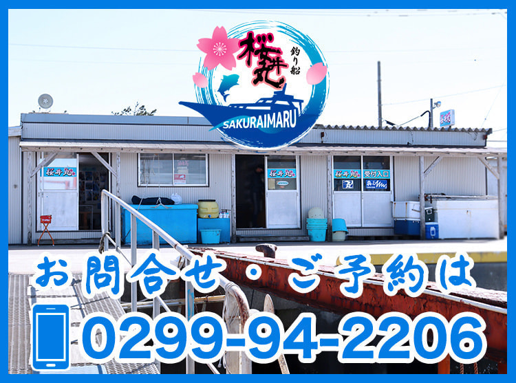 釣り船「桜井丸」|茨城県鹿嶋市の沖釣り・餌釣り・ルアーフィッシング|桜井丸の船宿
