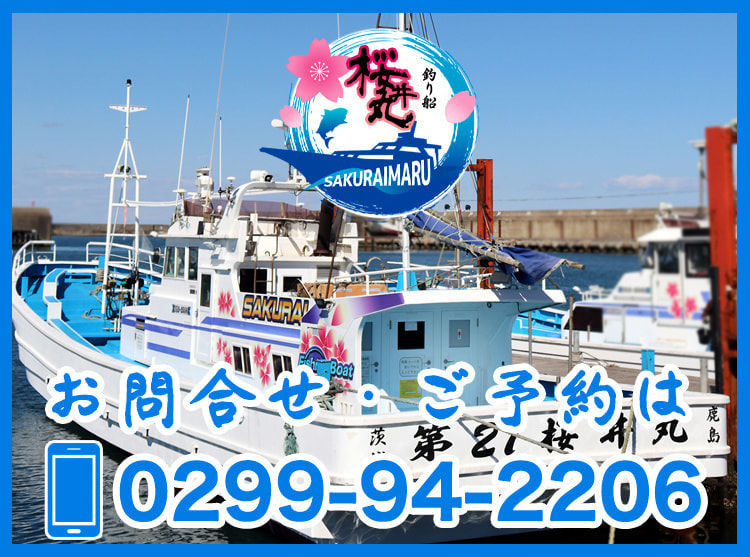 釣り船「桜井丸」|茨城県鹿嶋市の沖釣り・餌釣り・ルアーフィッシング|大型釣り船